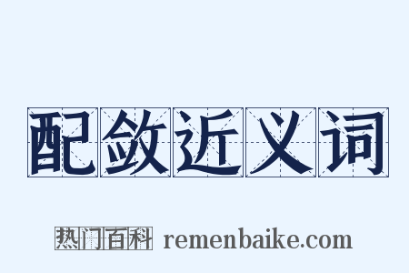 配敛近义词是什么意思的图片